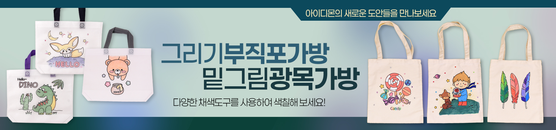 그리기부직포&밑그림광목가방